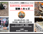 【4月2日〜3日開催】サバイバルアドベンチャー冒険キッズ