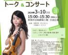 嚶鳴サロンコンサート 牧野葵（ヴァイオリン）トーク&コンサート