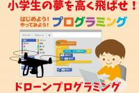 亀岡）小学生の夢を高く飛ばせ！2024年春ドローンプログラミング体験