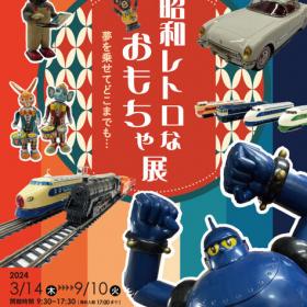 北陸新幹線敦賀開業記念「昭和レトロなおもちゃ展」