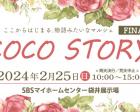 【袋井展示場】coco story