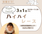 【3/1 大阪】Playful Festival　ハイハイレース　