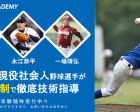 【無料体験】元プロ野球選手から学べる野球教室 大塚校
