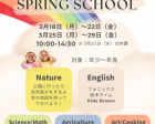 【英語】春やすみ Spring School ワクワクがいっぱい！