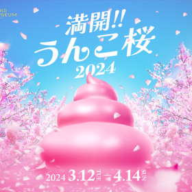 【満開!!うんこ桜2024】うんこミュージアム TOKYO（お台場）