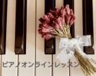 ［ピアノオンライン］お好きな曲を1曲から〜オンラインピアノレッスン