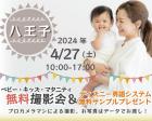 八王子【無料】4/27(土)ベビーキッズマタニティ撮影会プレゼント付