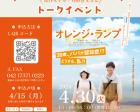 【先着270名】映画「オレンジ・ランプ」無料特別上映会【町田・鶴川】