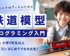 【3月】電車大好き × 鉄道模型プログラミング教室（小3以上）