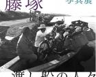 写真展「藤塚 渡し船の人々」