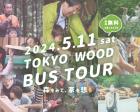 春のTOKYO WOOD バスツアー