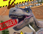 恐竜アドベンチャー2024 (大好評につき開催期間延長！！)