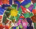 4/27（土） 午前「色画用紙で作る花」in 小牧教室