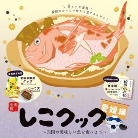 しこクック～四国の美味しい魚をたべよう 愛媛県編～　開催