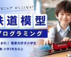 【’24春期】電車大好き × 鉄道模型プログラミング教室