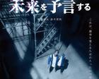 【大阪公演】演劇×体験型ミステリー『密室は致死量の未来を予言する』