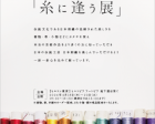 日本刺繡作家　加藤美也子　作品展 「糸に逢う展」 