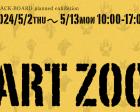 企画展「ART ZOO」