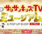 サンサンキッズTVプチミュージアム＆POP UP SHOP ＠上野