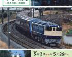 鉄道写真展　特急列車と機関車