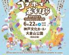 神戸文化ホールウェルカムジャンボリー2024「コブホであそぼ！」