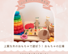 【神奈川県・港南区】 上質な木のおもちゃで遊ぼう！ おもちゃの広場 