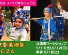 日本京劇芸術祭2024　京劇共演者ワークショップ
