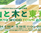 TOKYO WOOD TOWN 2040 都市木造スタジオ