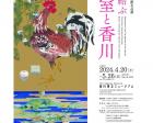 特別展 皇居三の丸尚蔵館名品選「美が結ぶ 皇室と香川」