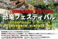 第４回恐竜フェスティバル