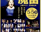 こどもの日ファミリーコンサート／モーツァルト：オペラ「魔笛」上尾Ver.4