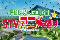 FビレッジへGO！GO！STVアニメ祭り