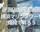 横浜マリンタワーを階段で昇ろう！