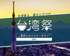 台湾祭in東京スカイツリータウン(R)2024