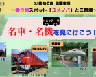 新宿発 3J鉄知る旅北関東編 ～乗り物スポット「ユメノバ」と三県境～
