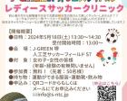 J-GREEN堺フェスティバルレディースサッカークリニック