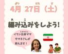 多言語・多文化PIKA★ICHI教室2024　4月27日　編み込み
