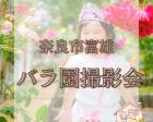 【奈良市】バラ園ロケフォト for ベビー・キッズ・ファミリー