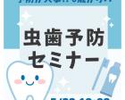 🌟【5/22㊎】👶赤ちゃんからの！虫歯予防セミナー✨🦷💙