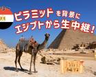 【無料・小3～】ピラミッドを背景にエジプトから生中継！