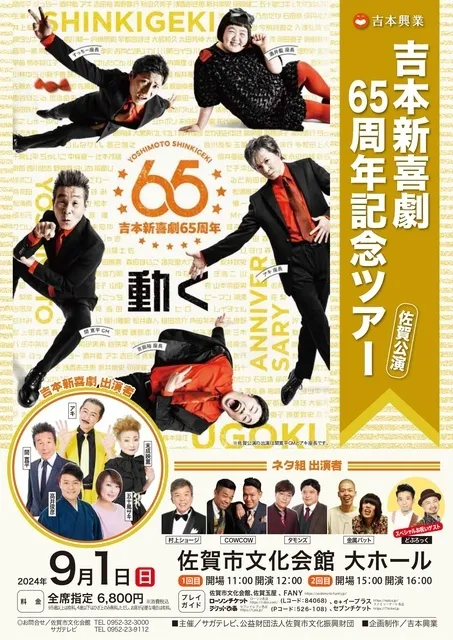 吉本新喜劇65周年記念ツアー 佐賀公演 | 佐賀市 | 子供とお出かけ情報 