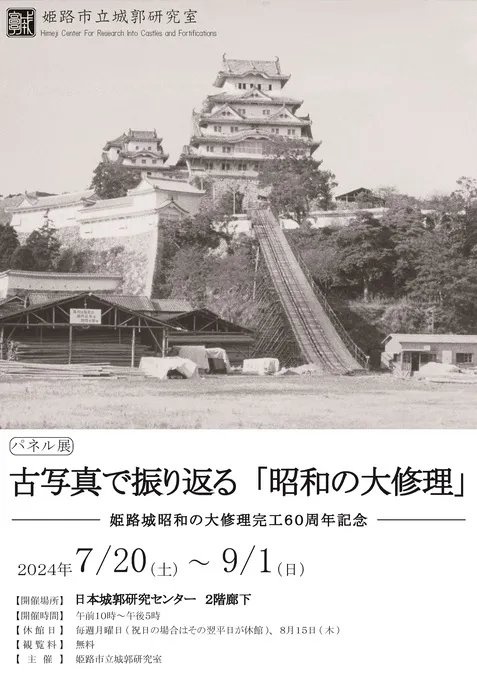 日女道かゞみ　昭和の大修理30周年記念　姫路市立城郭研究室 日女道かがみ 古写真で振り返る「昭和の大修理」 | 姫路市 | 子供とお出かけ情報