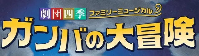 劇団四季 ファミリーミュージカル『ガンバの大冒険』 | 加古川市 