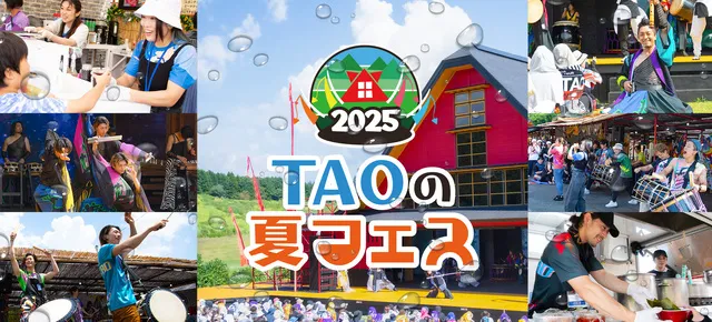 TAOの夏フェス2025 | 竹田市 | 子供とお出かけ情報「いこーよ」