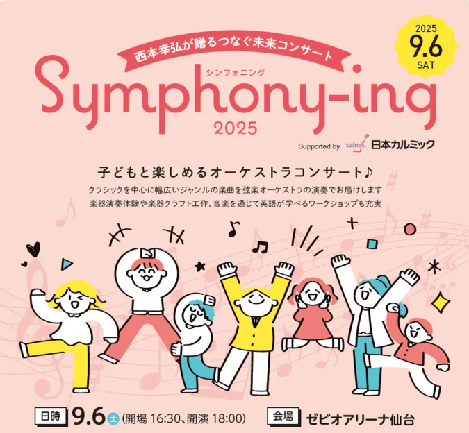 シンフォニング2025 こどもと楽しめるコンサート♪ | 仙台市太白区