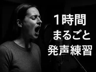 【大阪駅・オンライン】1時間耐久!土台を鍛えるボイストレーニング