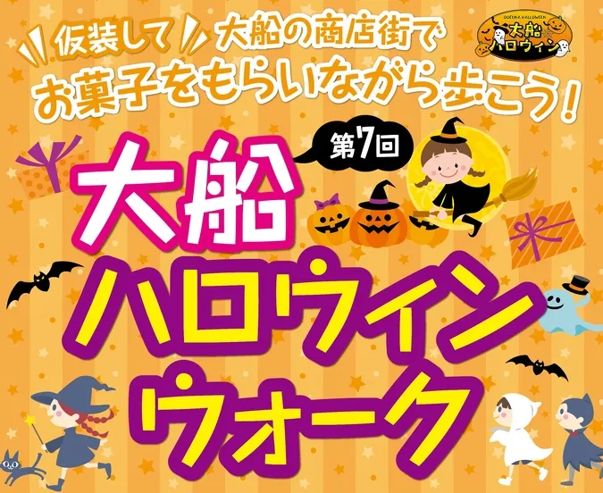大船ハロウィンウォーク