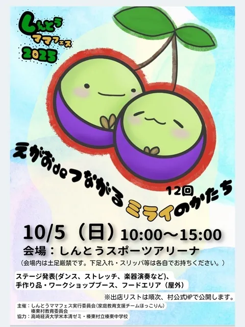 しんとうママフェス2025 | 北群馬郡榛東村 | 子供とお出かけ情報「いこ 