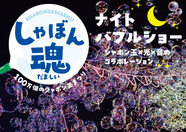 しゃぼん魂 ナイトバブルショー | 蒲生郡日野町 | 子供とお出かけ情報「いこーよ」