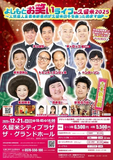 よしもとお笑いライブin久留米2025～人気芸人＆吉本新喜劇が久留米の冬 